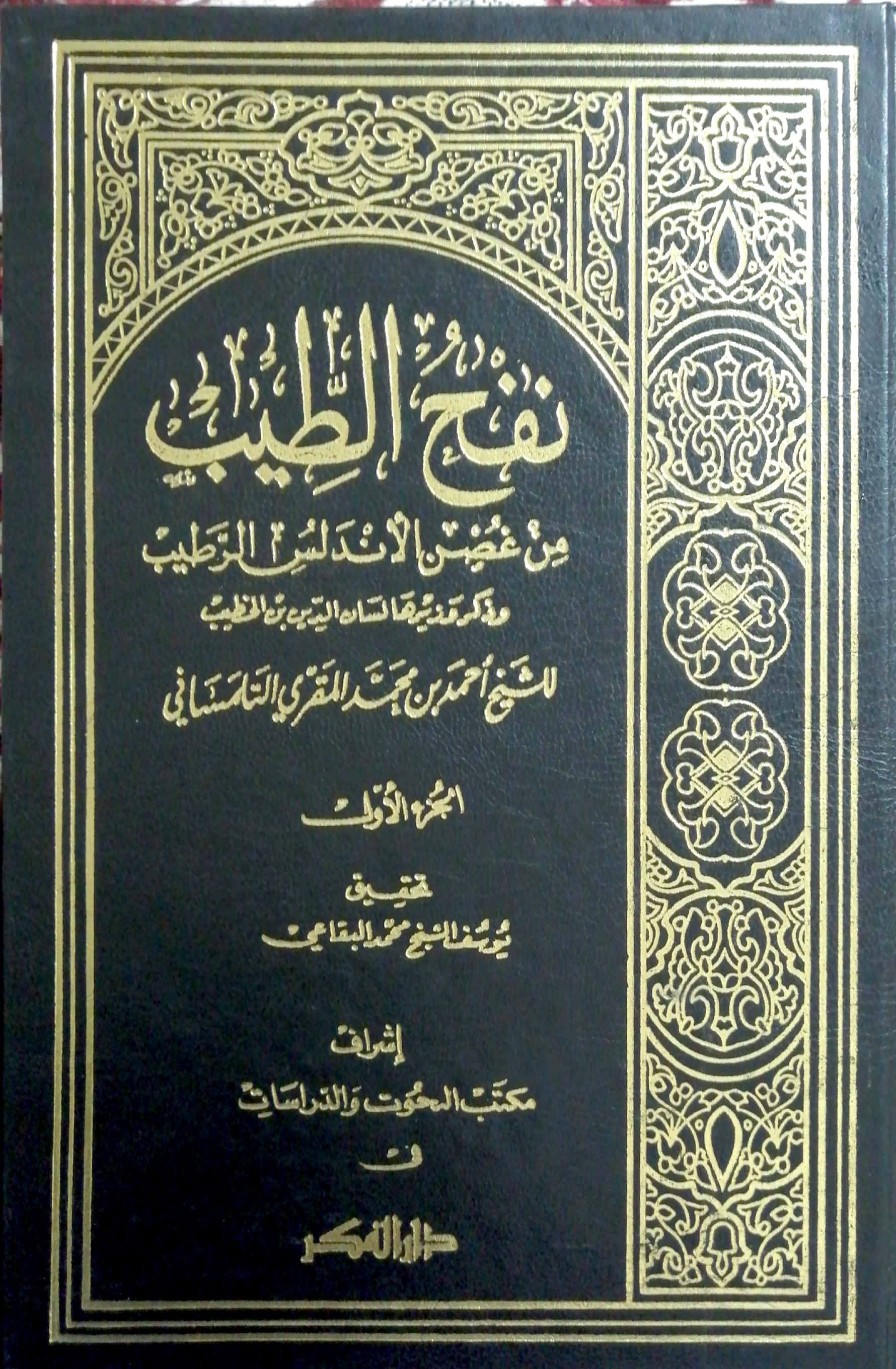 نفح الطيب من غصن — غلاف