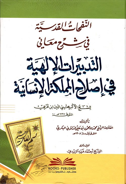 النفحات القدسية — غلاف