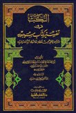 النكت في تفسير — غلاف