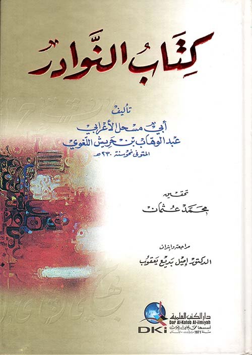 كتاب النوادر — غلاف