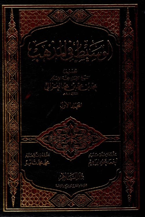 الوسيط في المذهب — غلاف