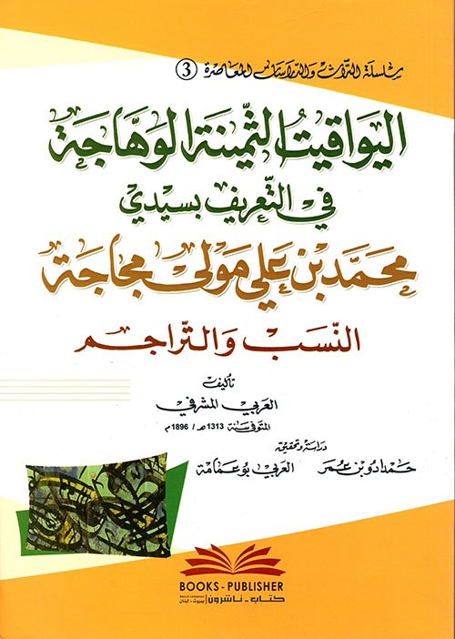اليواقيت الثمينة — غلاف