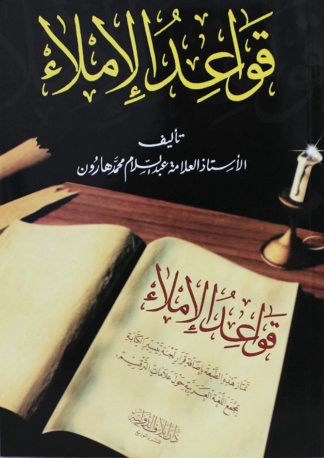 قواعد الاملاء — غلاف