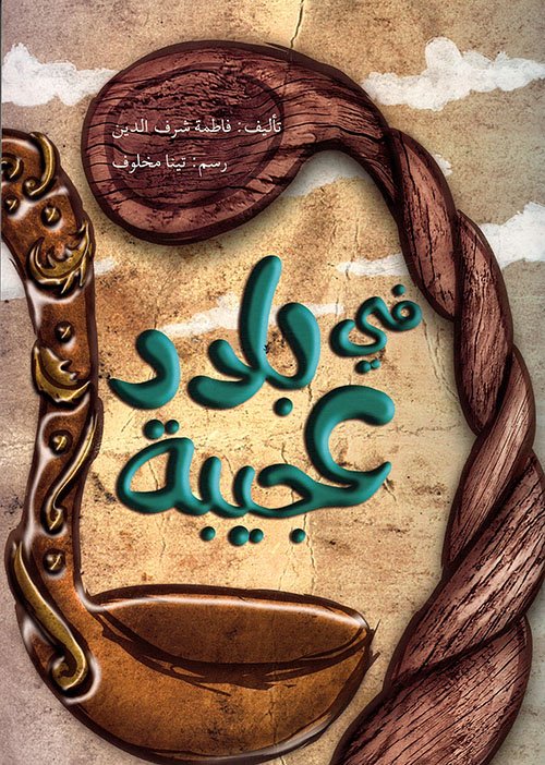 في بلاد عجيبة — غلاف