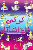 كوكي لحل المشاكل — غلاف
