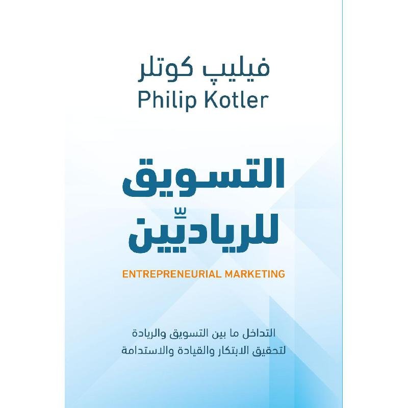 التسويق للرياديين — غلاف