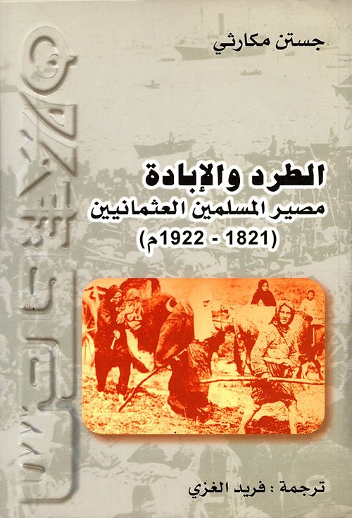 الطرد والإبادة مصير المسلمين العثمانيين ( 1821 1922م) — غلاف