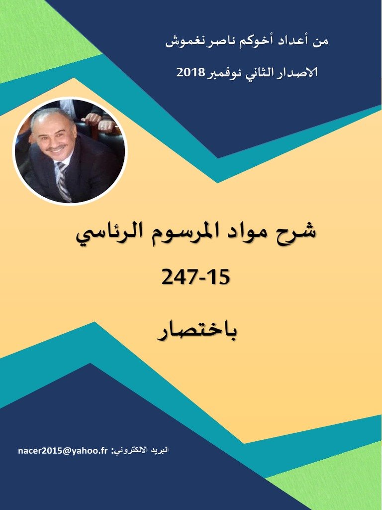 مستخرجات القوانين والمراسيم والقرارات المتعلقة بالمرسوم الرئاسي رقم 18 337 — غلاف