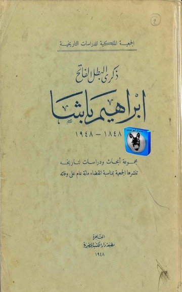 الجمعية الملكية للدراسات التاريخية ذكرى البطل الفاتح إبراهيم باشا، 1848 1948 — غلاف