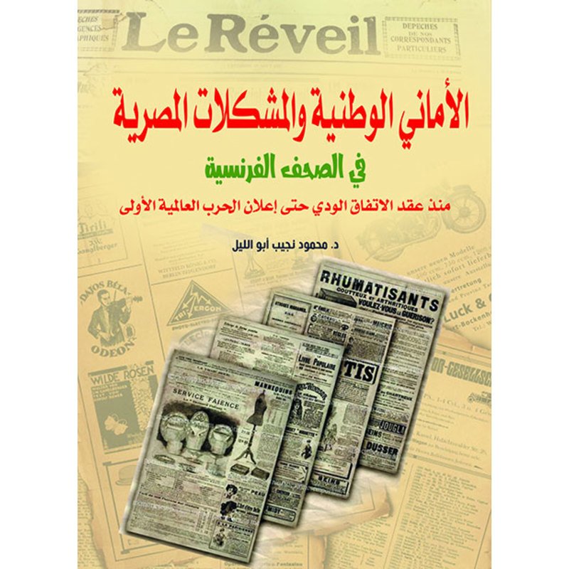 محمود نجيب الاحتلال البريطاني والصحف الفرنسية من سنة 1882 حتى سنة 1904 — غلاف