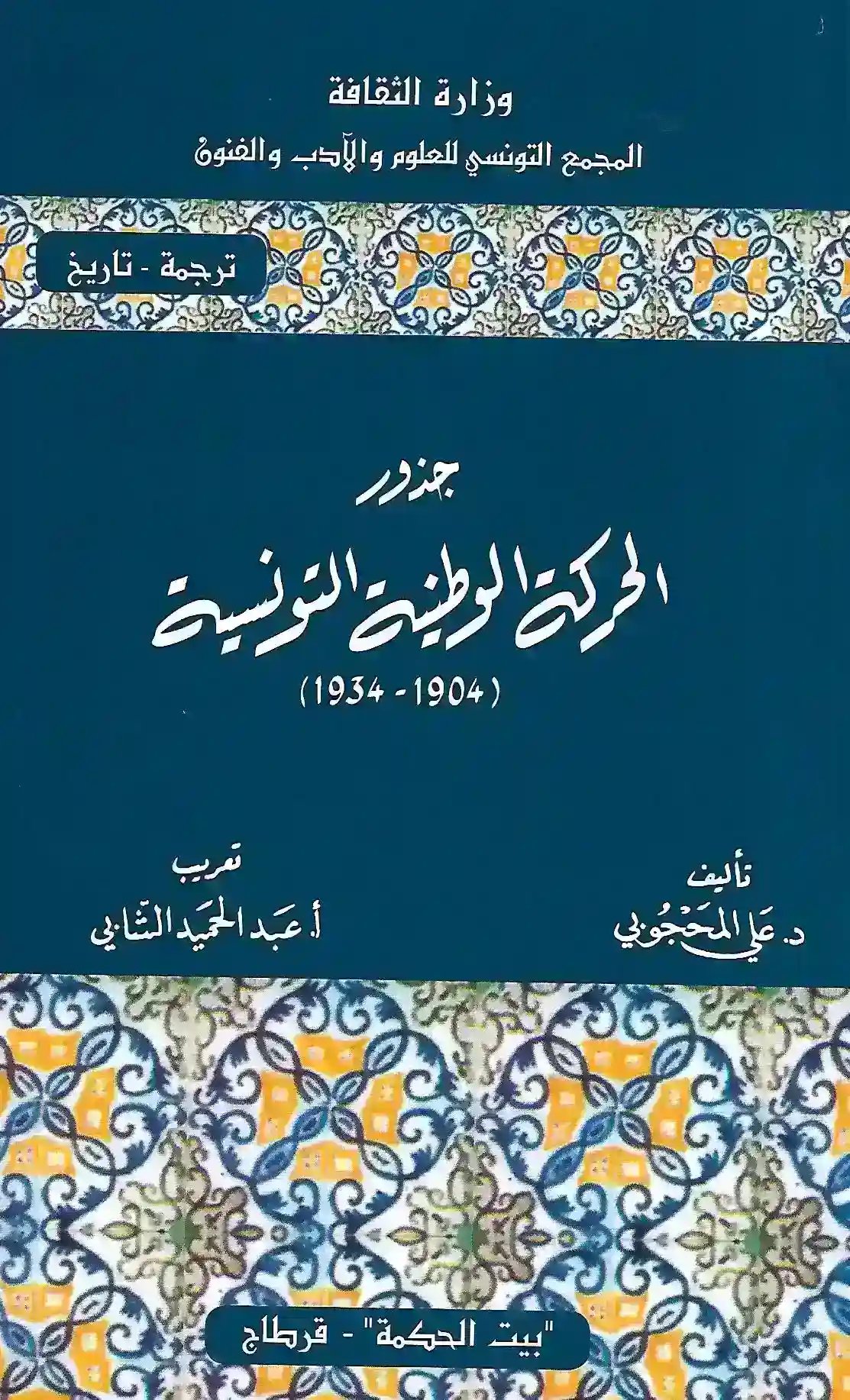 جذور الحركة الوطنية ( 1904 1934 ) لعلي المحجوبي تعريب عبد الحميد الثاني — غلاف
