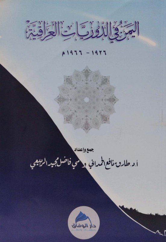 اليمن في الدوريات العراقية 1926 1966م — غلاف