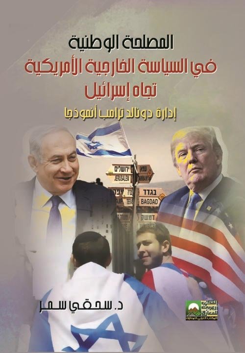 المصلحة القومية فى السياسة الخارجية المصرية ( 1952 – 2011) — غلاف
