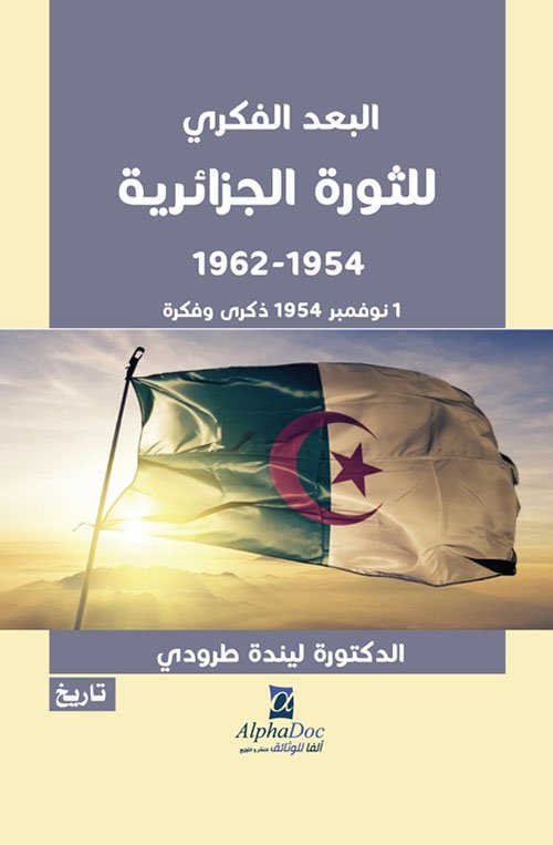 تطور الثورة الجزائرية في الولاية التاريخية الثانية 1954 1962 — غلاف