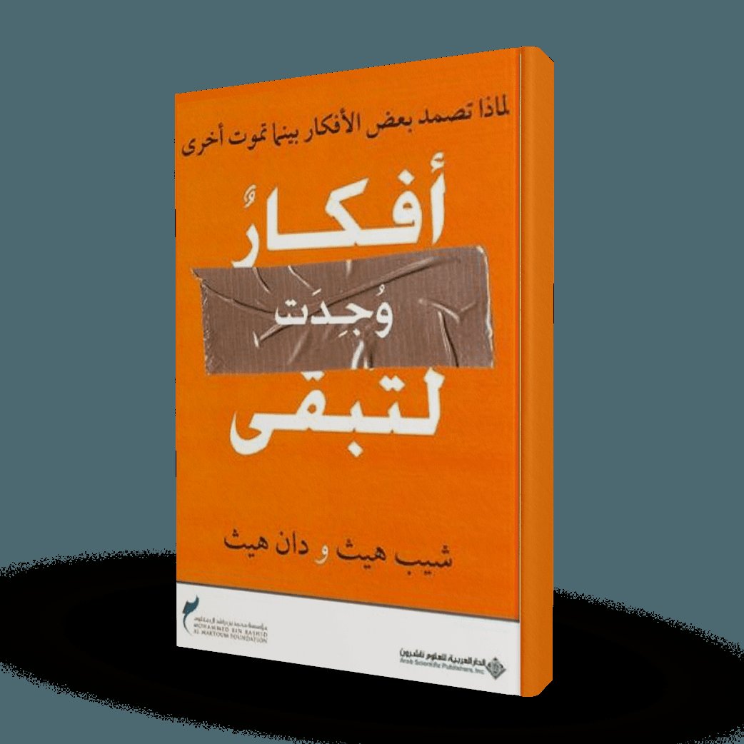 أفكار وجدت لتبقى — غلاف