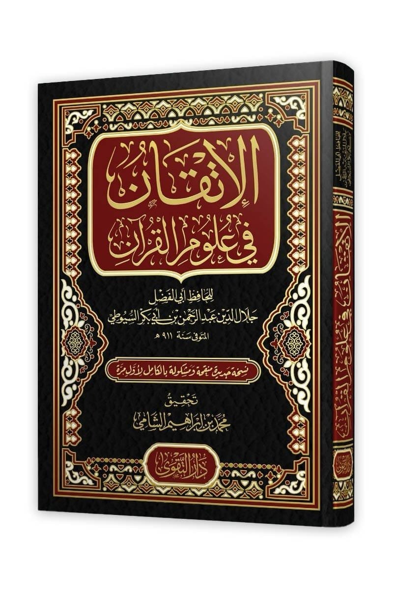 الإتقان في علوم القرآن ن1 - السيوطي — غلاف