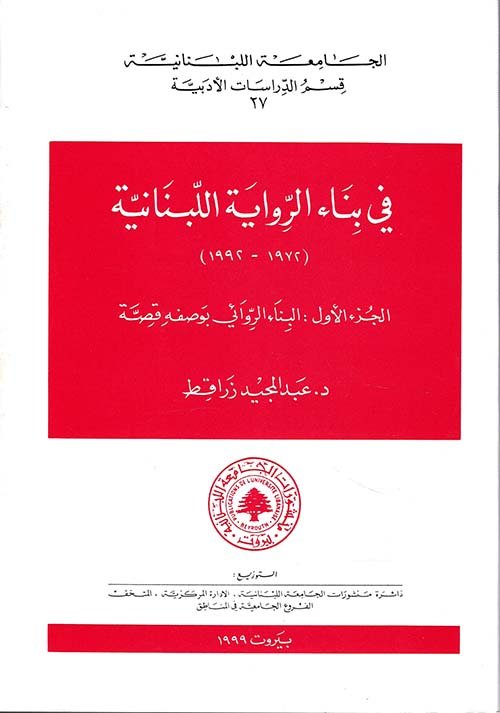 في بناء الرواية — غلاف