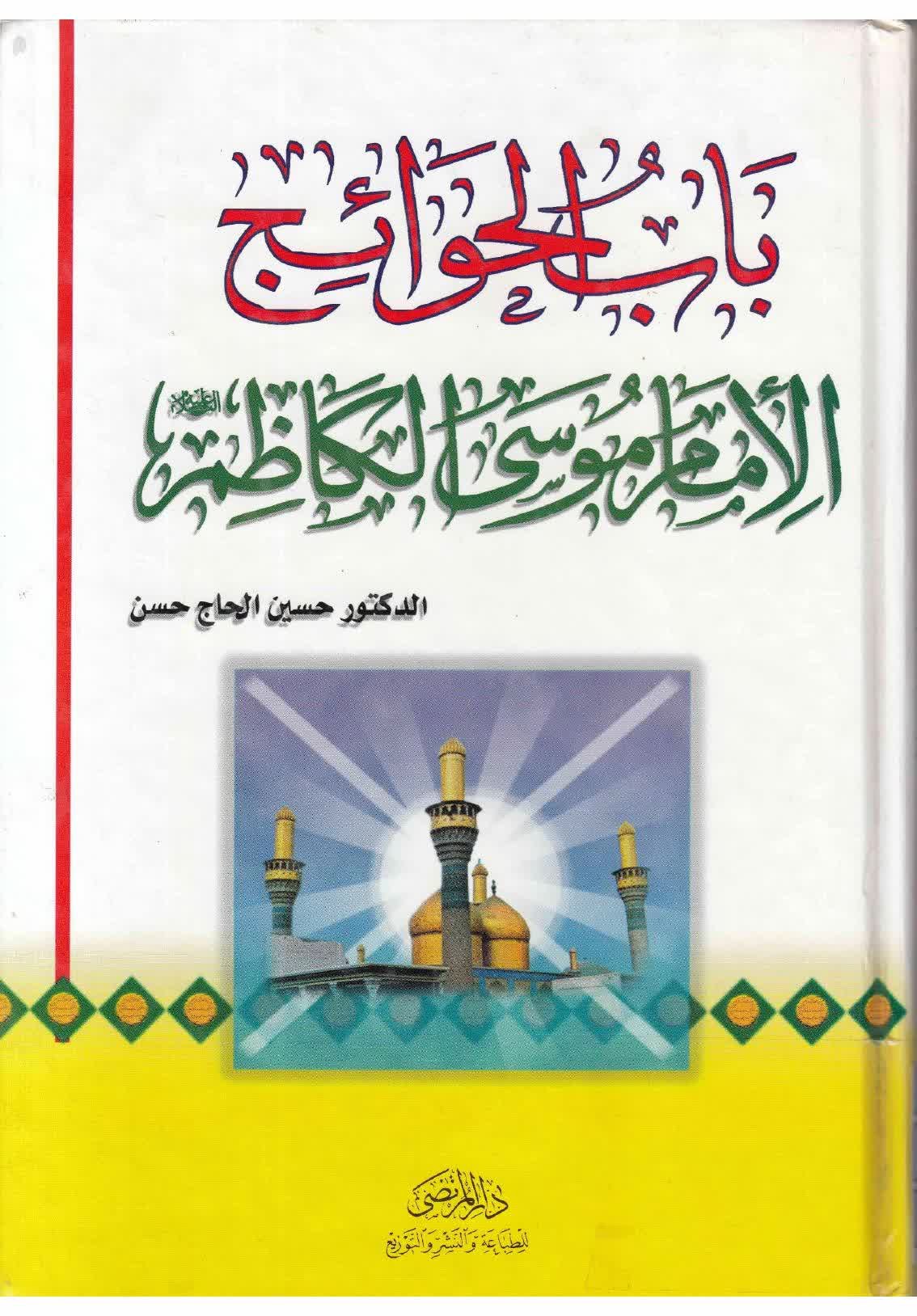 الامام الكاظم ( ع — غلاف