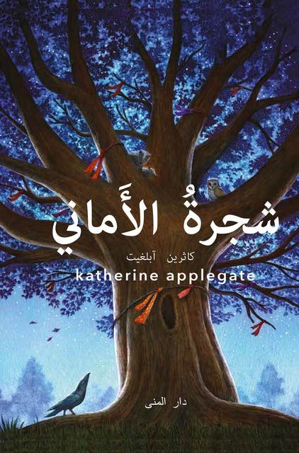 شجرة الأماني — غلاف
