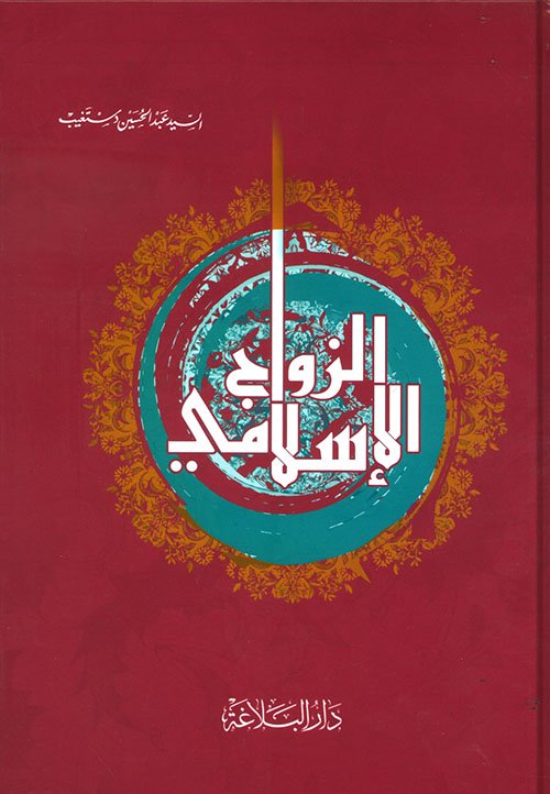 الزواج الاسلامي — غلاف