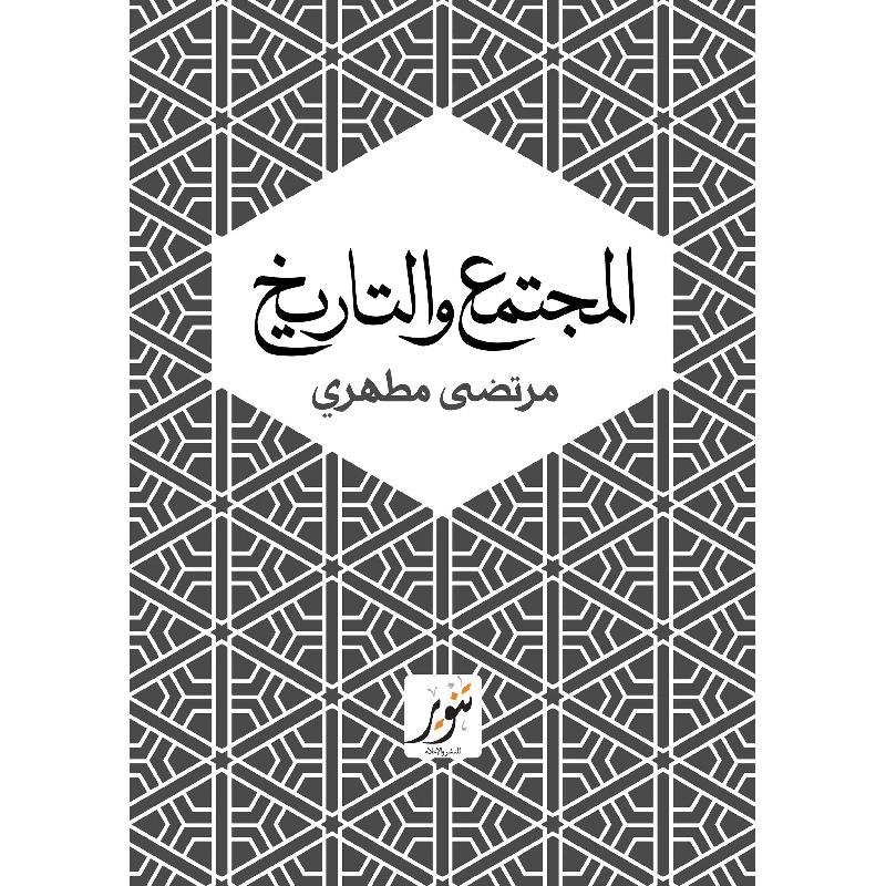 المجتمع والتاريخ — غلاف