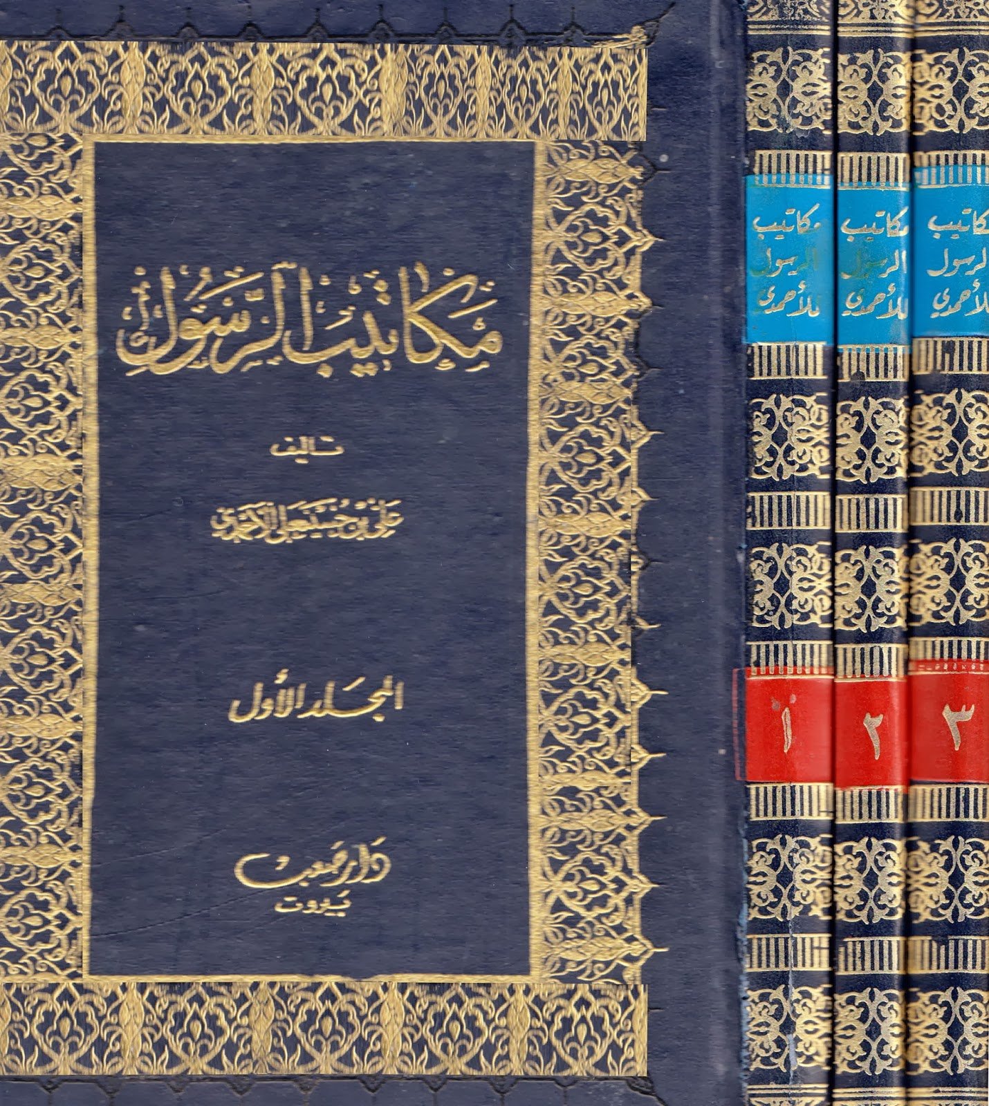 مكاتيب الرسول — غلاف