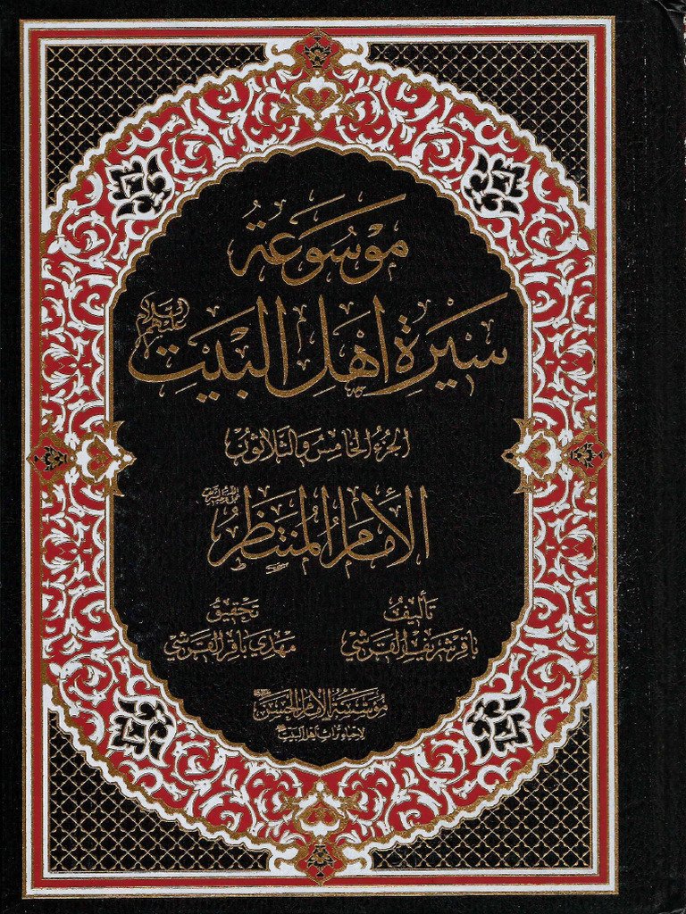 موسوعة الامام — غلاف