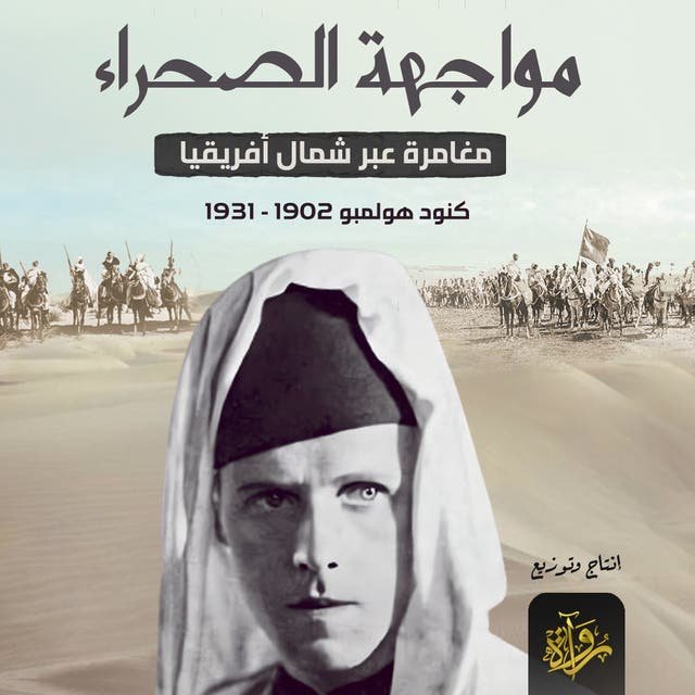 مواجهة الصحراء — غلاف