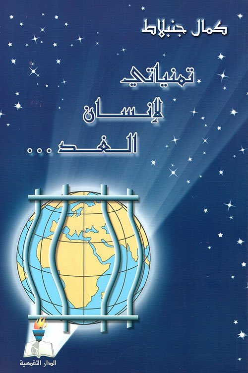 تمنياتي لإنسان — غلاف
