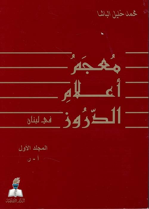 معجم أعلام الدروز — غلاف