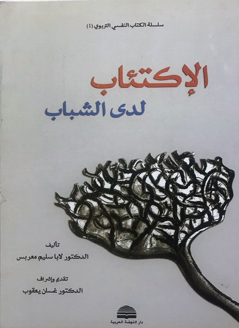 الاكتئاب لدى الشباب — غلاف