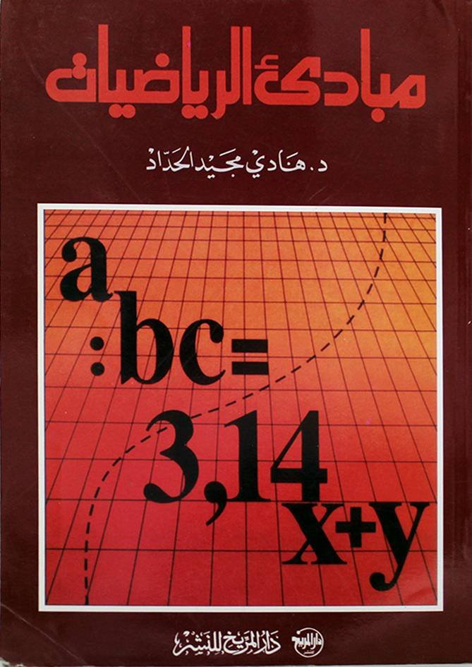 مبادئ الرياضيات — غلاف