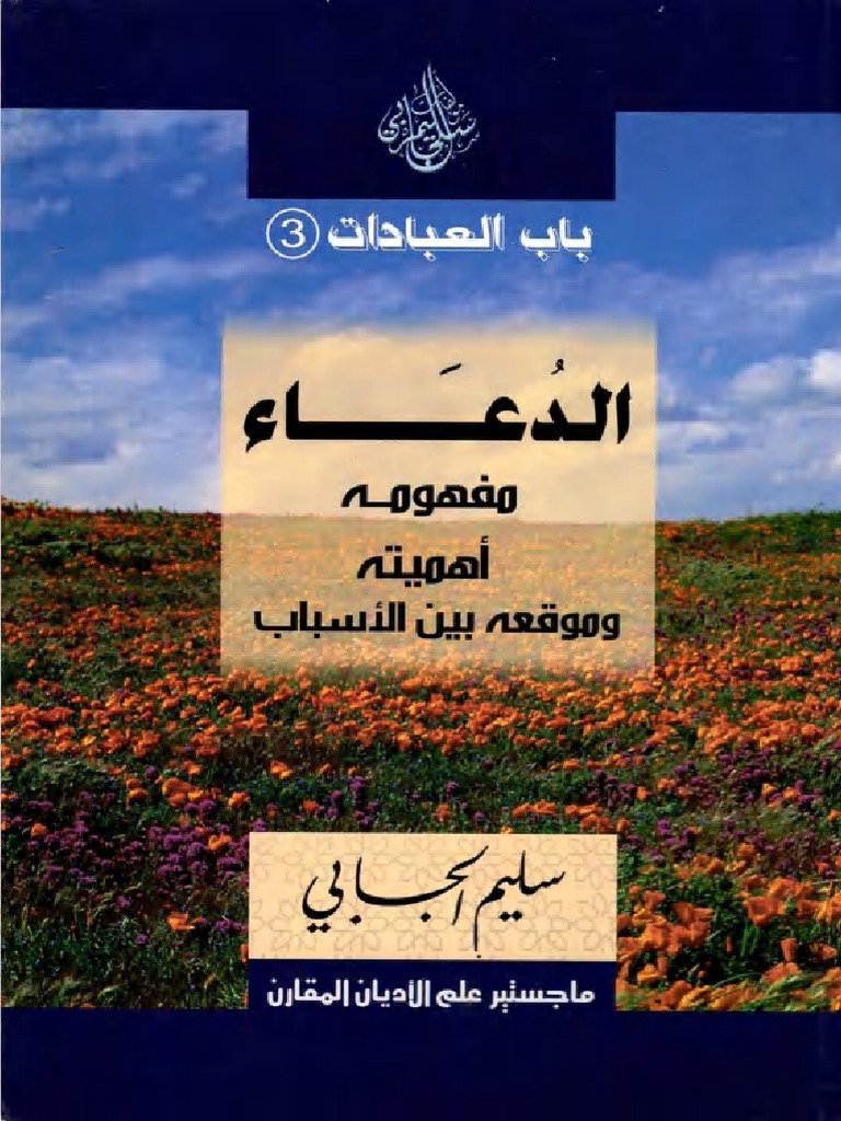 الدعاء — غلاف