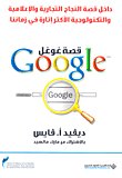 Google - قصة غوغل — غلاف