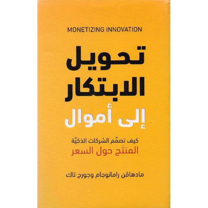 تحويل الابتكار إلى أموال — غلاف