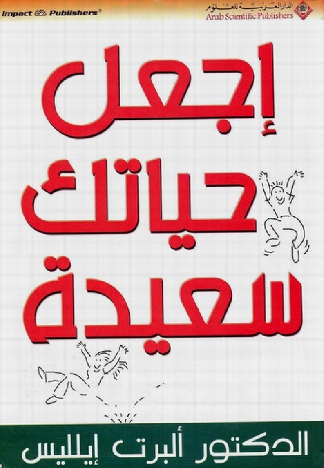 اجعل حياتك سعيدة — غلاف