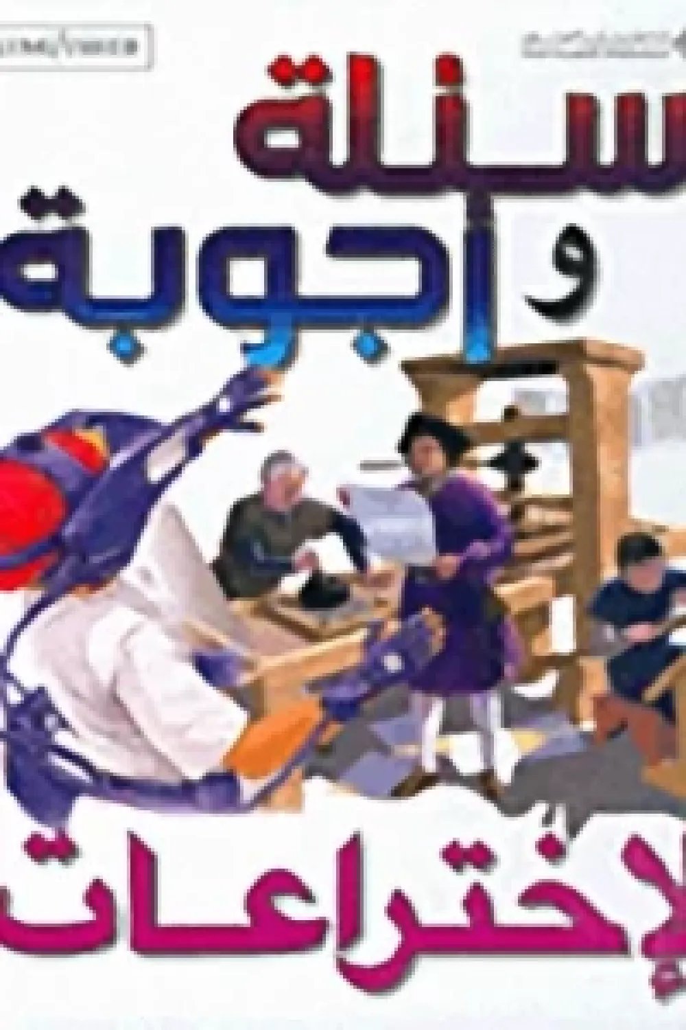 اسئلة واجوبة — غلاف