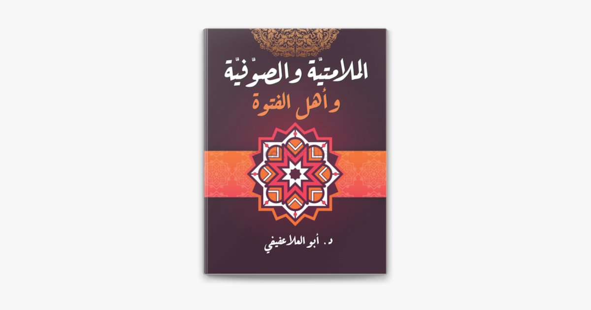 المَلامَتيَّة والصُّوفيَّة وأهل الفُتُوَّة — غلاف