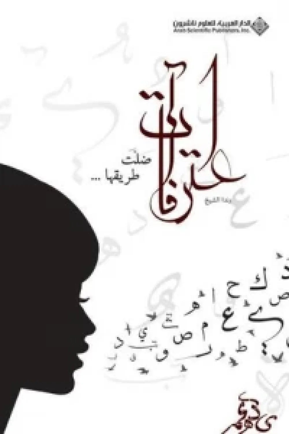 اعترافات ضلت — غلاف