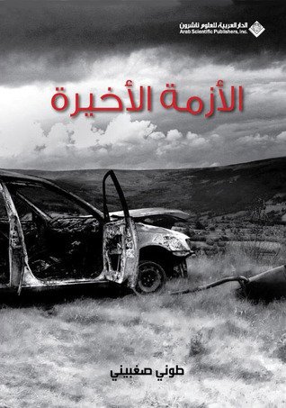 الأزمة الأخيرة — غلاف