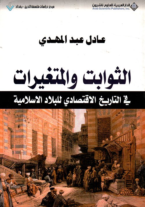 الثوابت والمتغيرات — غلاف