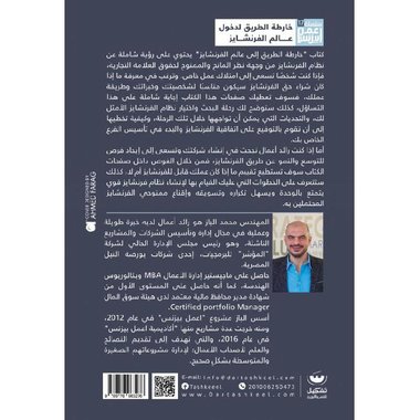خارطة الطريق إلى عالم الفرنشايز — غلاف