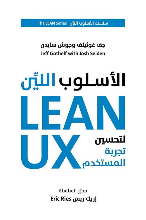 الأسلوب اللين لتحسين تجربة المستخدم — غلاف