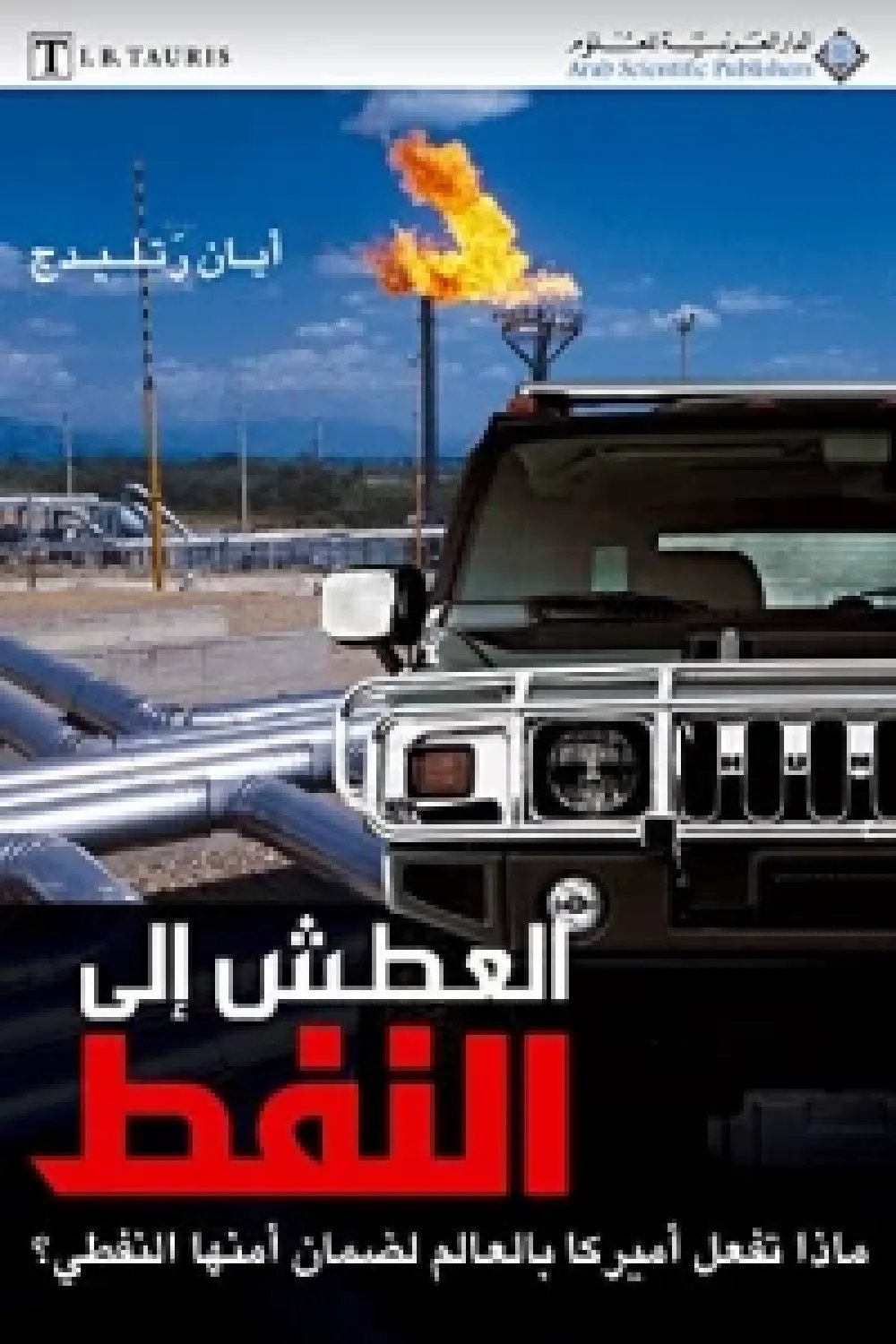 العطش الى النفط — غلاف
