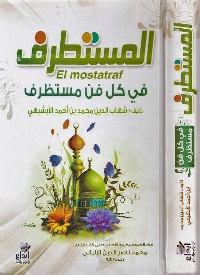 الجزء الأول: المستطرف في كل فن مستظرف — غلاف