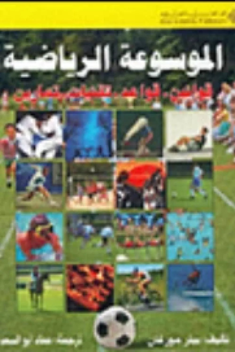 الموسوعة الرياضية — غلاف