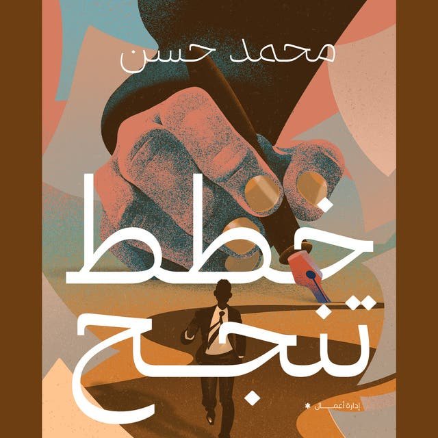 خطط تنجح — غلاف