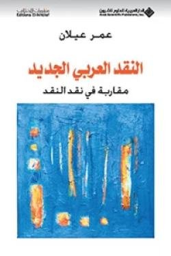 النقد العربي — غلاف
