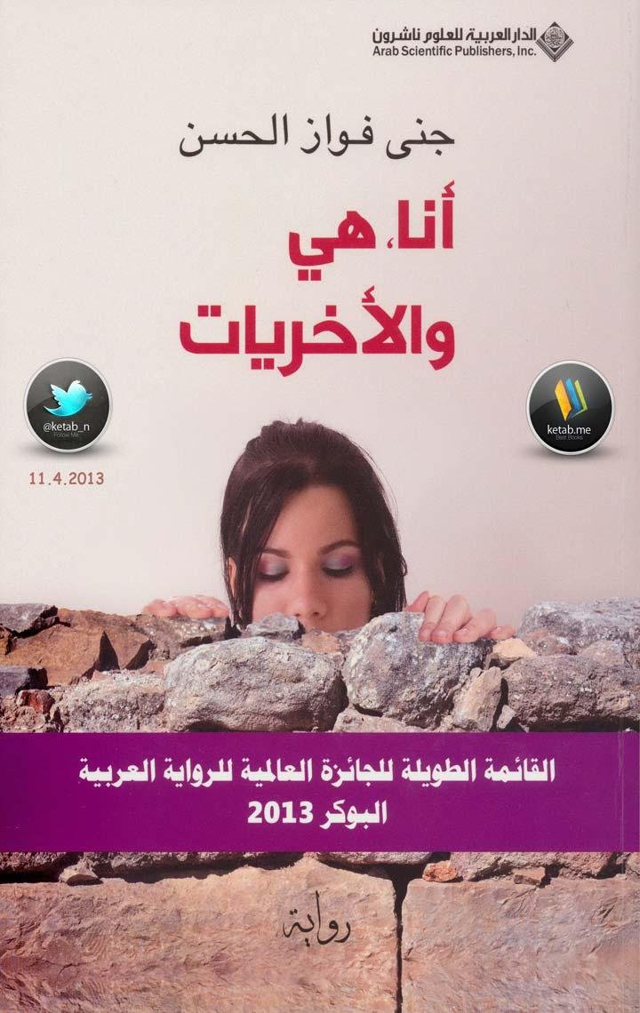انا هي والاخريات — غلاف