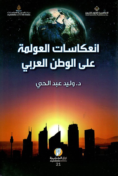 انعكاسات العولمة — غلاف